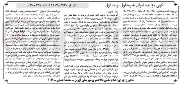 تصویر کوچک آگهی کلاسه 0200370 : فروش یک قطعه زمین مزروعی به مساحت 117/4 متر مربع