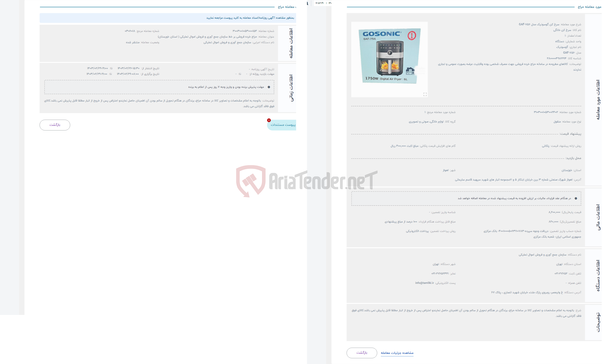تصویر کوچک آگهی حراج سرخ کن گوسونیک مدل GAF-756