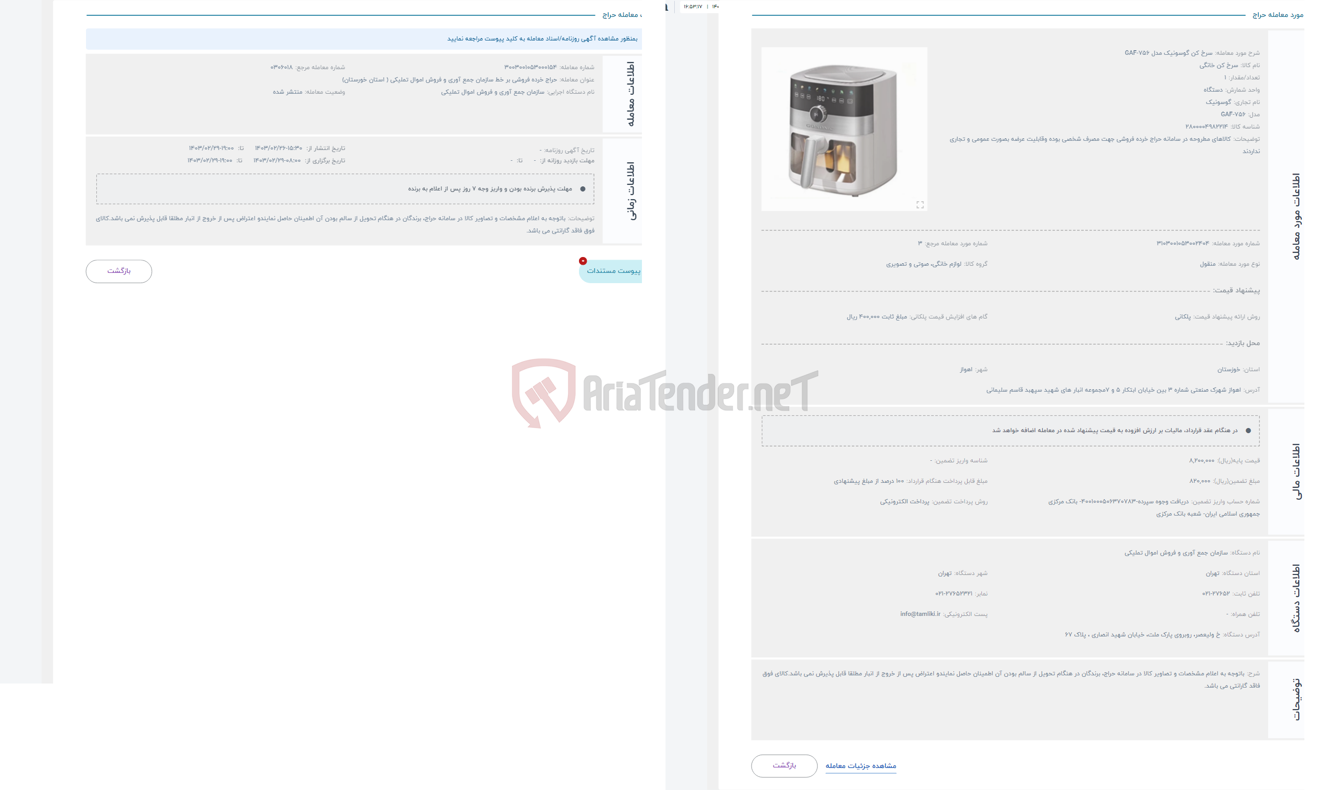 تصویر کوچک آگهی حراج سرخ کن گوسونیک مدل GAF-756