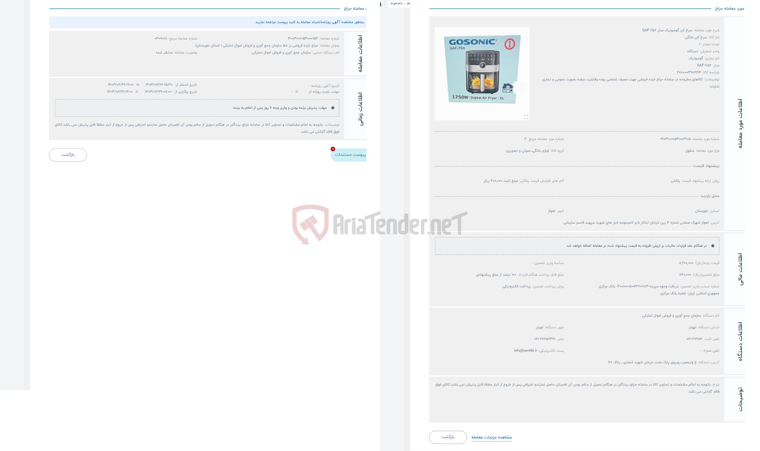 تصویر کوچک آگهی حراج سرخ کن گوسونیک مدل GAF-756