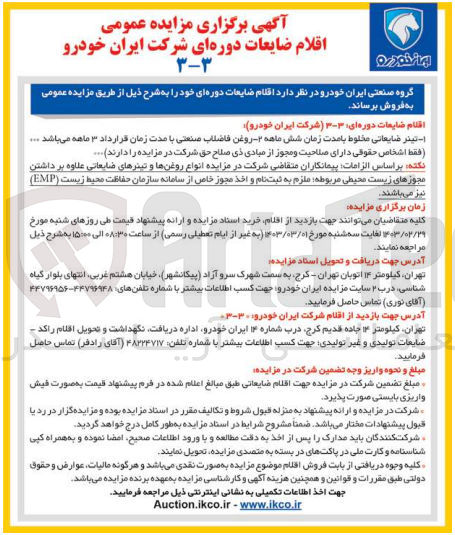 تصویر کوچک آگهی فروش اقلام ضایعات دوره ای:
1- تینر ضایعاتی مخلوط 
2- روغن فاضلاب صنعتی 