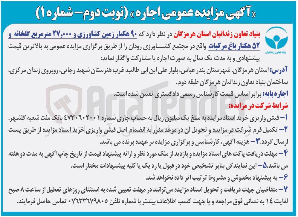 تصویر کوچک آگهی واگذاری 90 هکتار زمین کشاورزی و 27.000 متر مربع گلخانه و 52 هکتار باغ مرکبات
