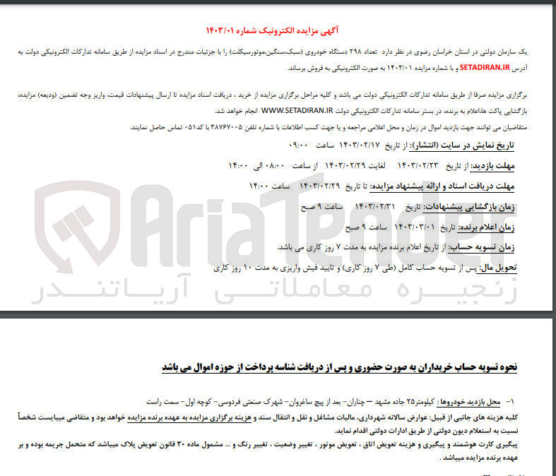 تصویر کوچک آگهی فروش تعداد 298 دستگاه خودروی سبک سنگین و موتور سیکلت