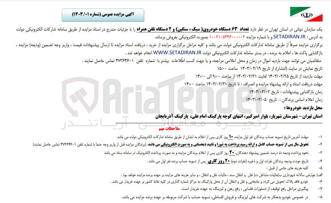 تصویر کوچک آگهی فروش 63 دستگاه خودروی سبک و سنگین و 2 دستگاه تلفن همراه 