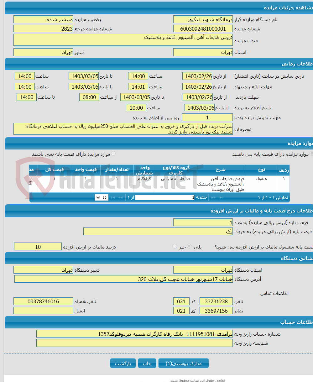 تصویر کوچک آگهی فروش ضایعات آهن ،آلمینیوم ،کاغذ و پلاستیک