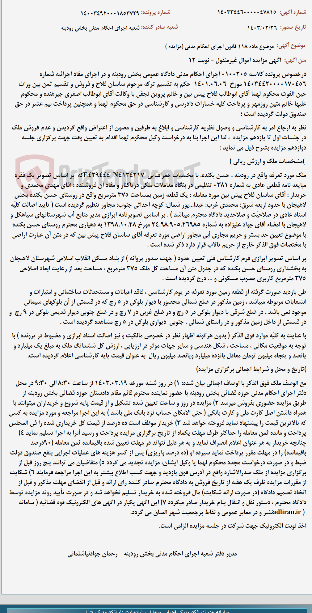 تصویر کوچک آگهی موضوع ماده 118 قانون اجرای احکام مدنی (مزایده )