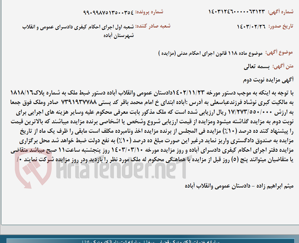 تصویر کوچک آگهی موضوع ماده 118 قانون اجرای احکام مدنی (مزایده )