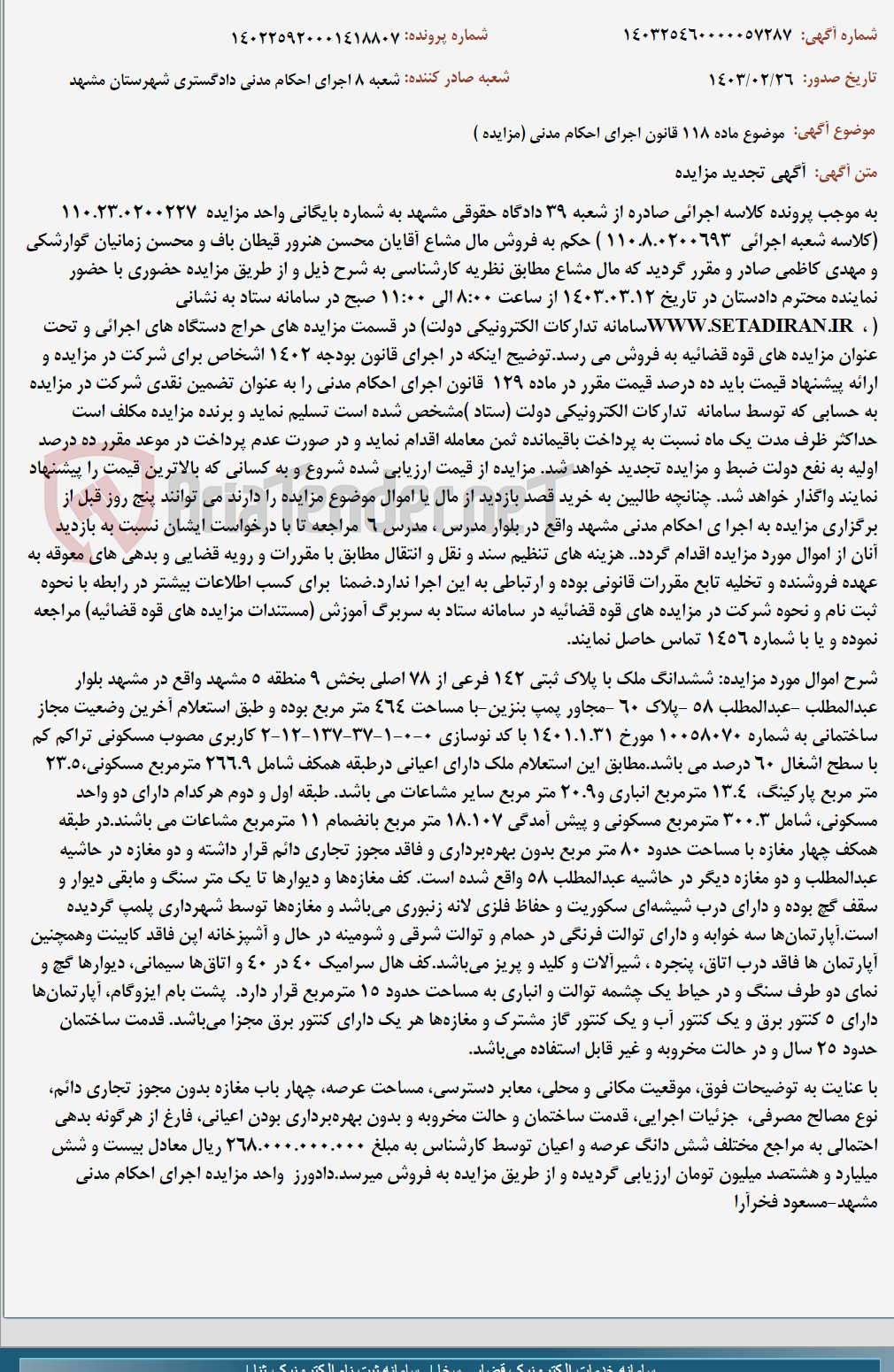 تصویر کوچک آگهی موضوع ماده 118 قانون اجرای احکام مدنی (مزایده )