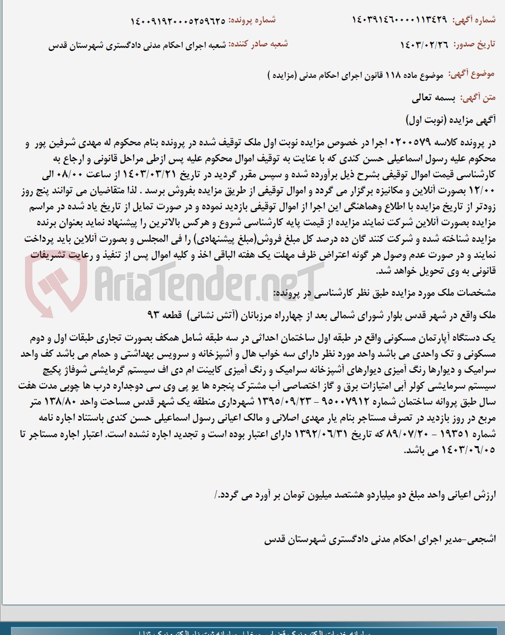 تصویر کوچک آگهی موضوع ماده 118 قانون اجرای احکام مدنی (مزایده )