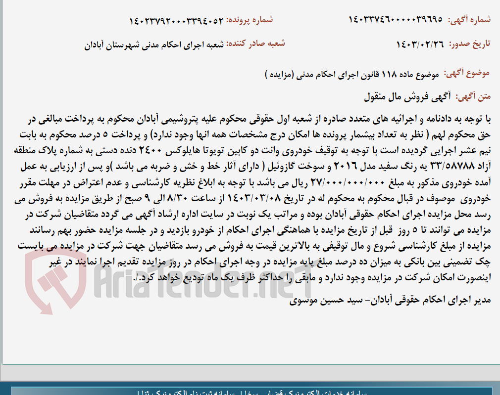 تصویر کوچک آگهی موضوع ماده 118 قانون اجرای احکام مدنی (مزایده )