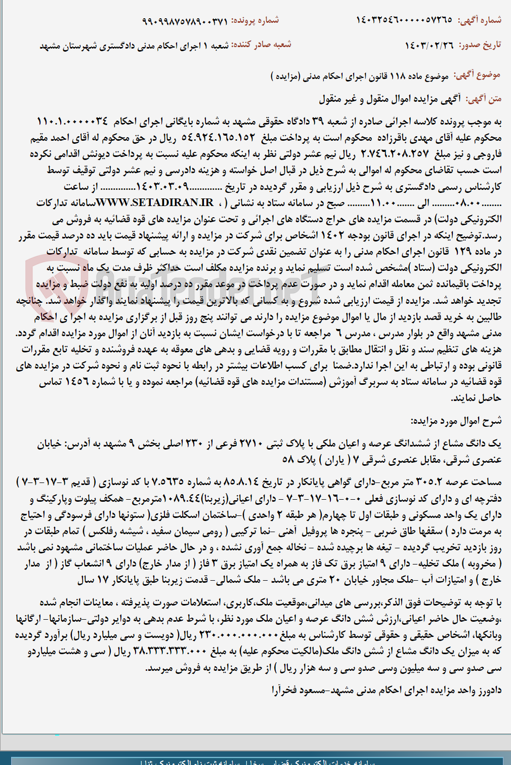 تصویر کوچک آگهی موضوع ماده 118 قانون اجرای احکام مدنی (مزایده )