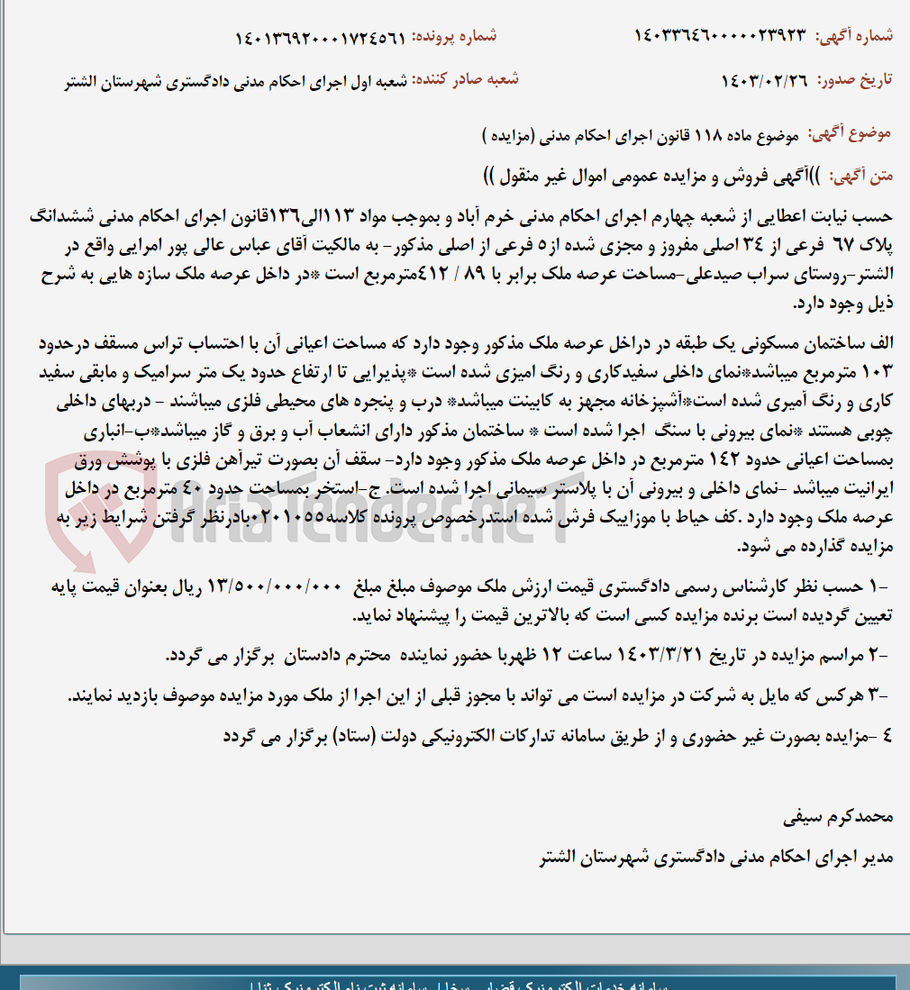 تصویر کوچک آگهی موضوع ماده 118 قانون اجرای احکام مدنی (مزایده )