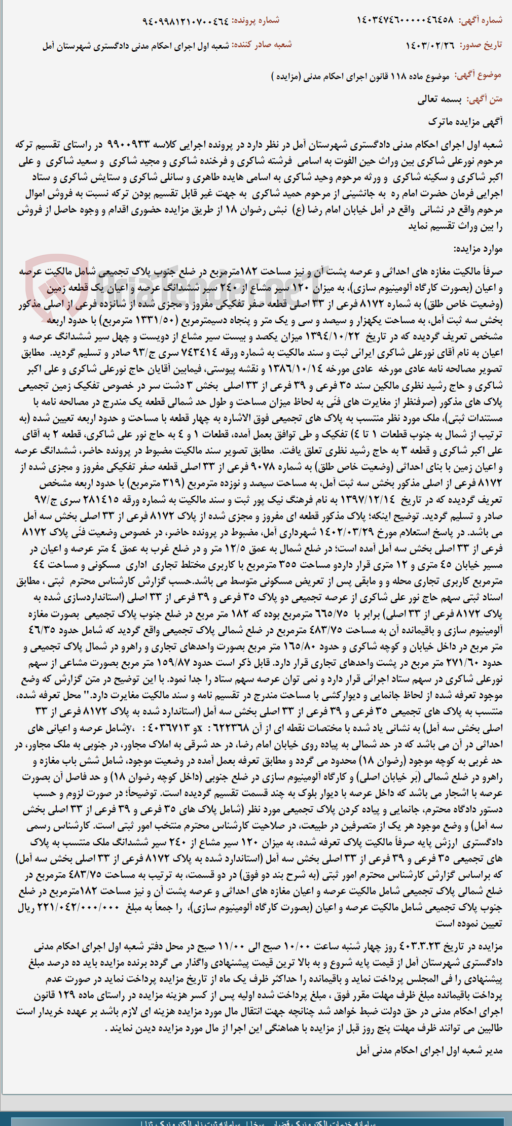 تصویر کوچک آگهی موضوع ماده 118 قانون اجرای احکام مدنی (مزایده )