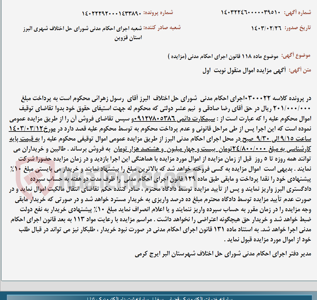تصویر کوچک آگهی موضوع ماده 118 قانون اجرای احکام مدنی (مزایده )