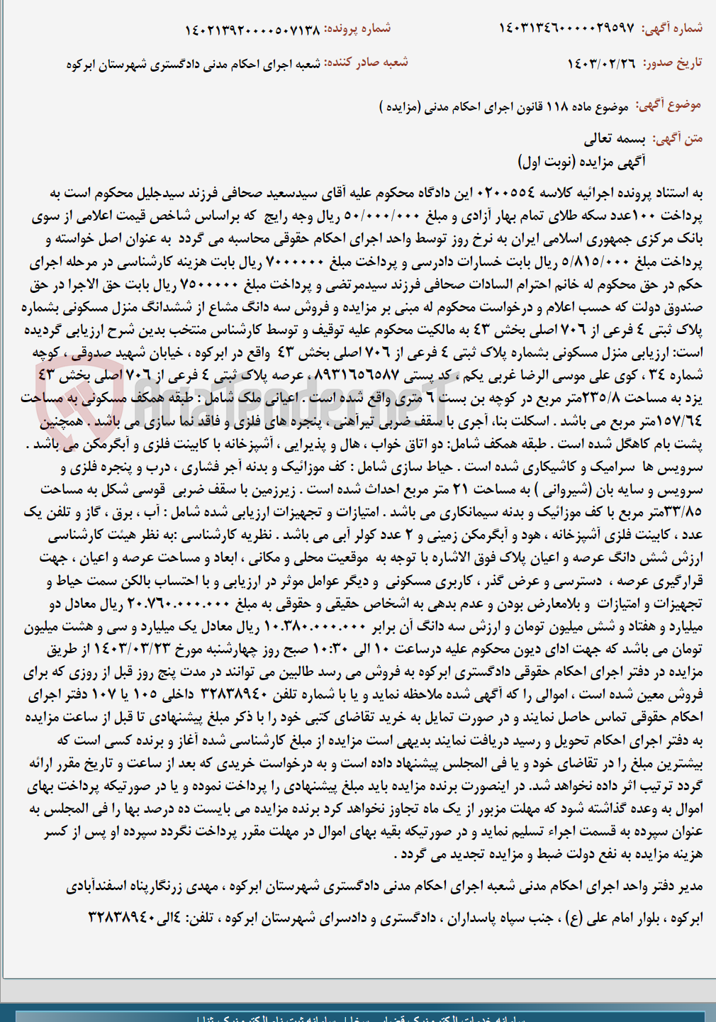 تصویر کوچک آگهی موضوع ماده 118 قانون اجرای احکام مدنی (مزایده )