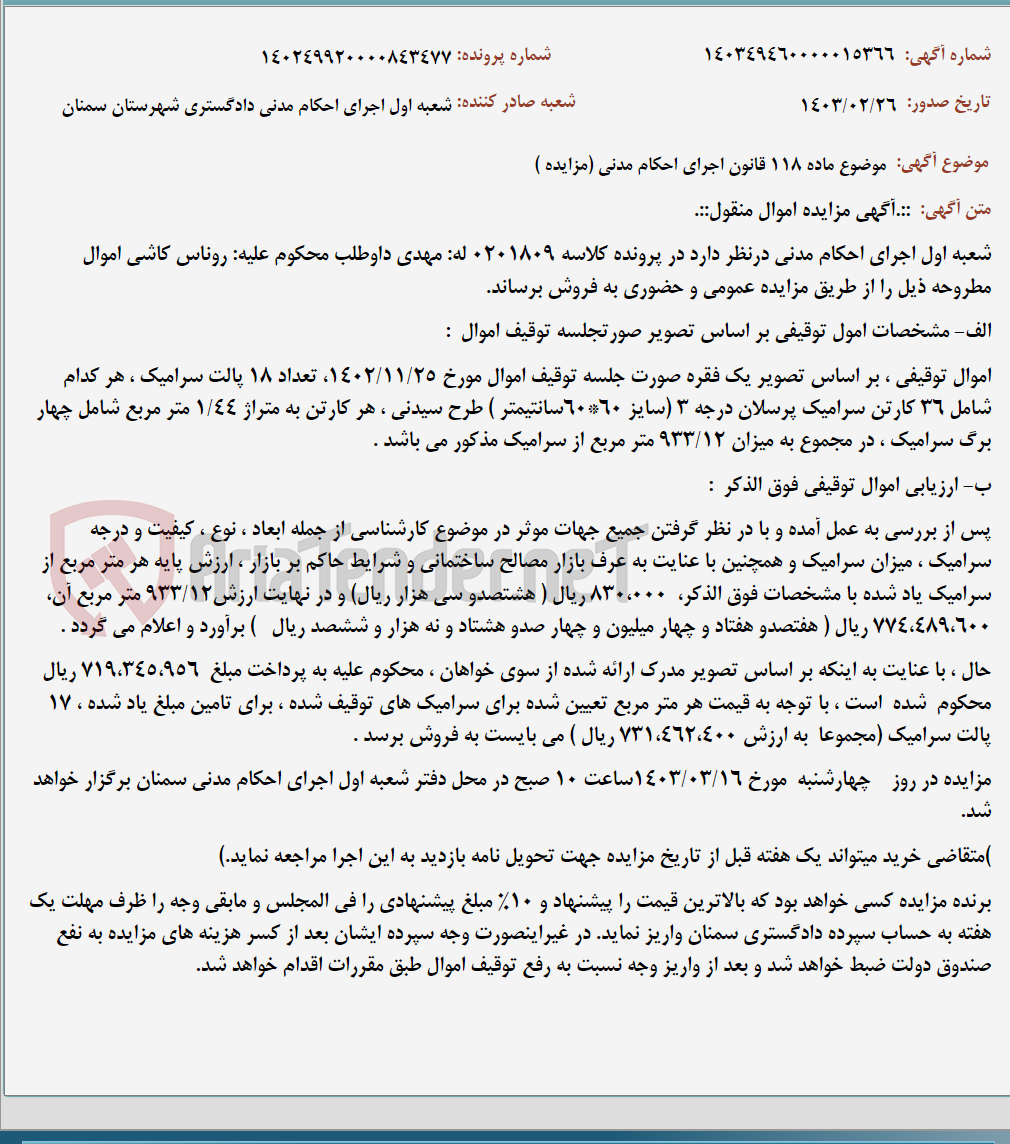 تصویر کوچک آگهی موضوع ماده 118 قانون اجرای احکام مدنی (مزایده )