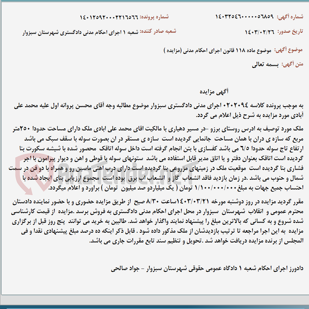تصویر کوچک آگهی موضوع ماده 118 قانون اجرای احکام مدنی (مزایده )