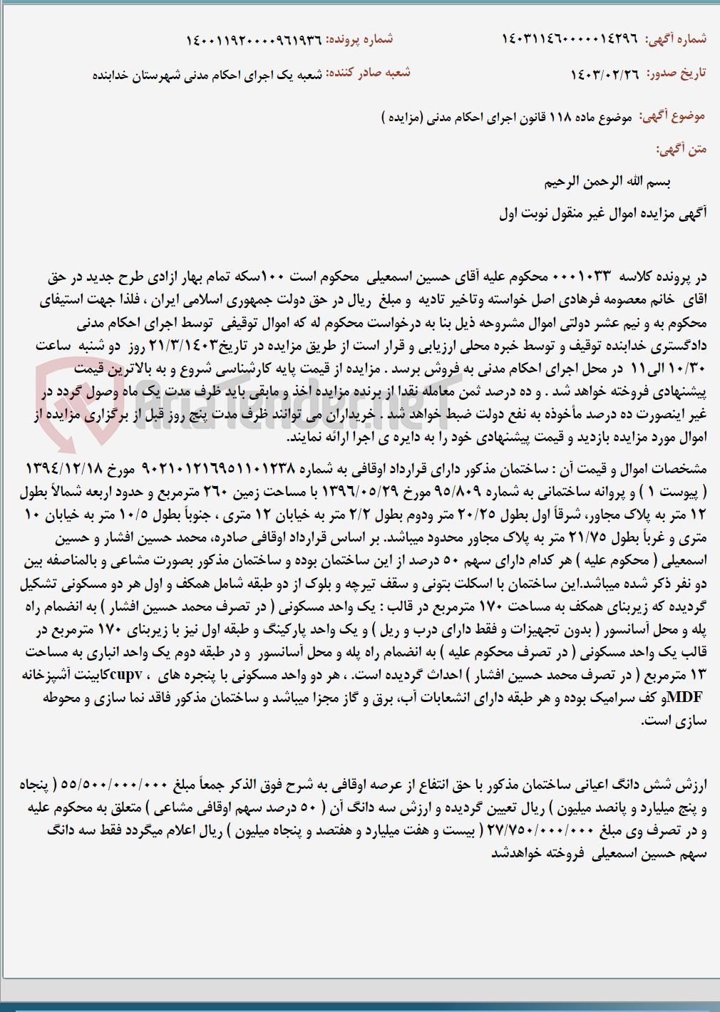 تصویر کوچک آگهی موضوع ماده 118 قانون اجرای احکام مدنی (مزایده )