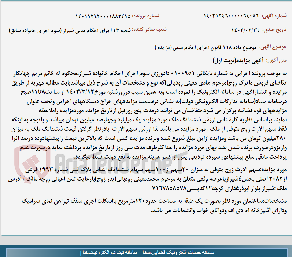 تصویر کوچک آگهی موضوع ماده 118 قانون اجرای احکام مدنی (مزایده )