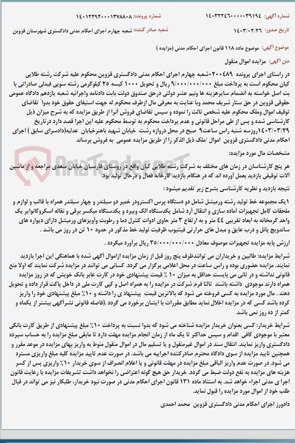 تصویر کوچک آگهی موضوع ماده 118 قانون اجرای احکام مدنی (مزایده )