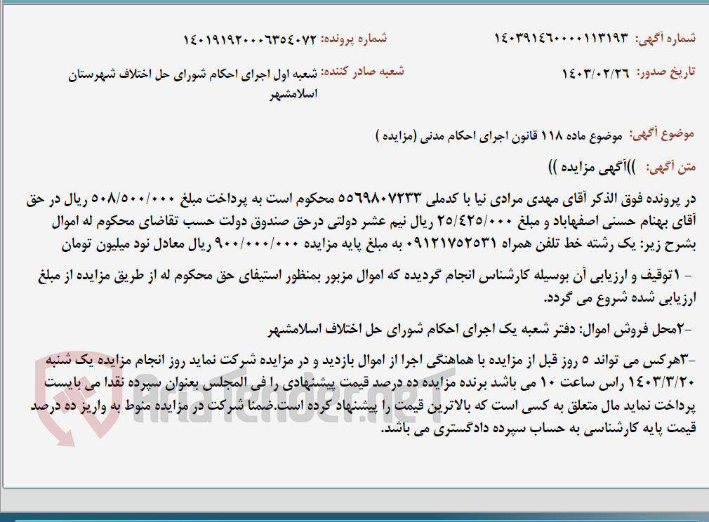 تصویر کوچک آگهی موضوع ماده 118 قانون اجرای احکام مدنی (مزایده )