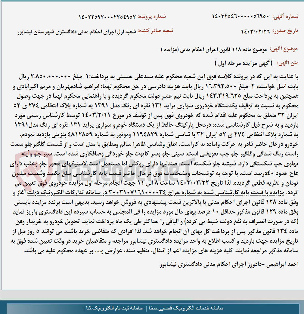 تصویر کوچک آگهی موضوع ماده 118 قانون اجرای احکام مدنی (مزایده )