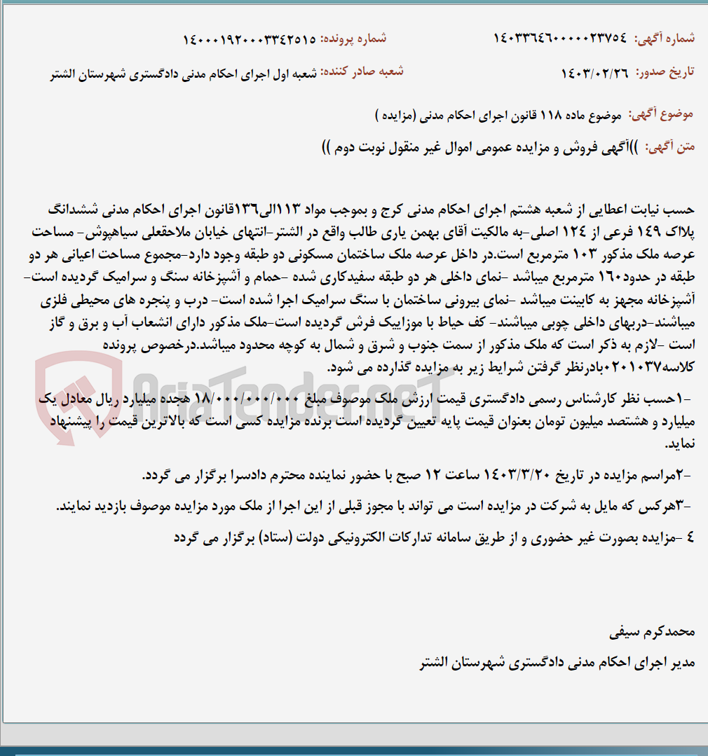 تصویر کوچک آگهی موضوع ماده 118 قانون اجرای احکام مدنی (مزایده )