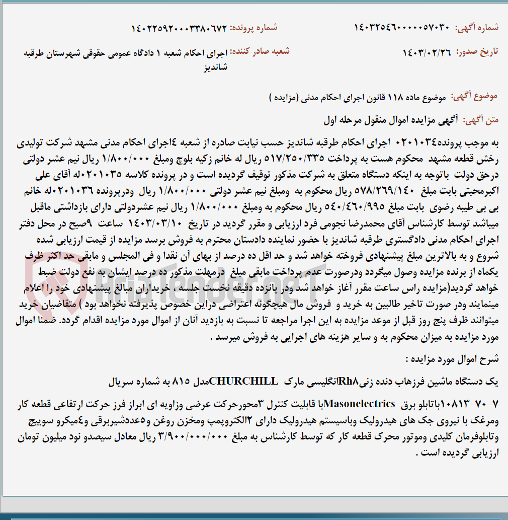 تصویر کوچک آگهی موضوع ماده 118 قانون اجرای احکام مدنی (مزایده )