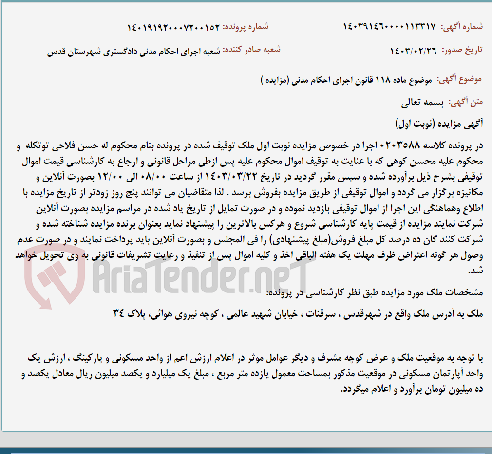تصویر کوچک آگهی موضوع ماده 118 قانون اجرای احکام مدنی (مزایده )