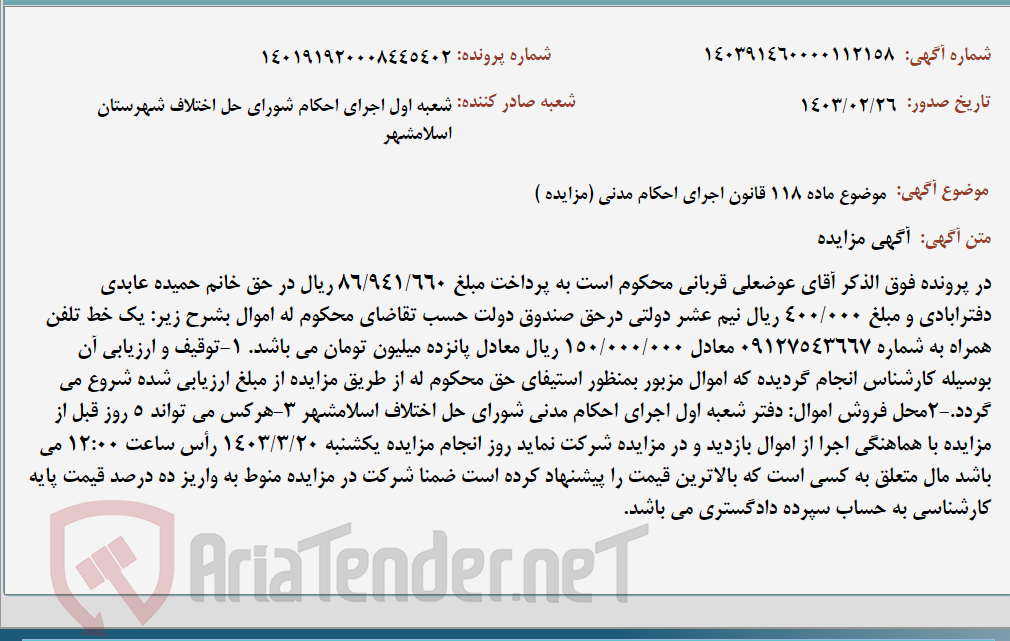 تصویر کوچک آگهی موضوع ماده 118 قانون اجرای احکام مدنی (مزایده )