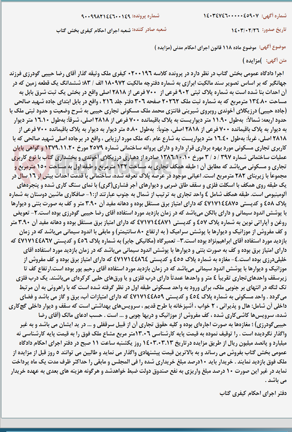تصویر کوچک آگهی موضوع ماده 118 قانون اجرای احکام مدنی (مزایده )