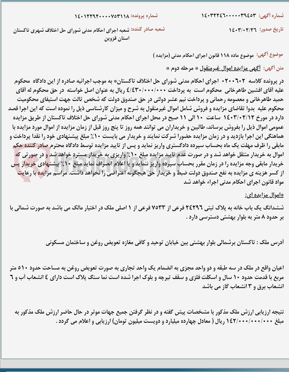 تصویر کوچک آگهی موضوع ماده 118 قانون اجرای احکام مدنی (مزایده )