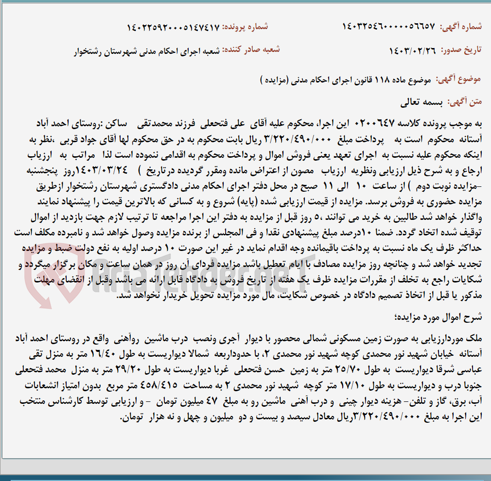تصویر کوچک آگهی موضوع ماده 118 قانون اجرای احکام مدنی (مزایده )
