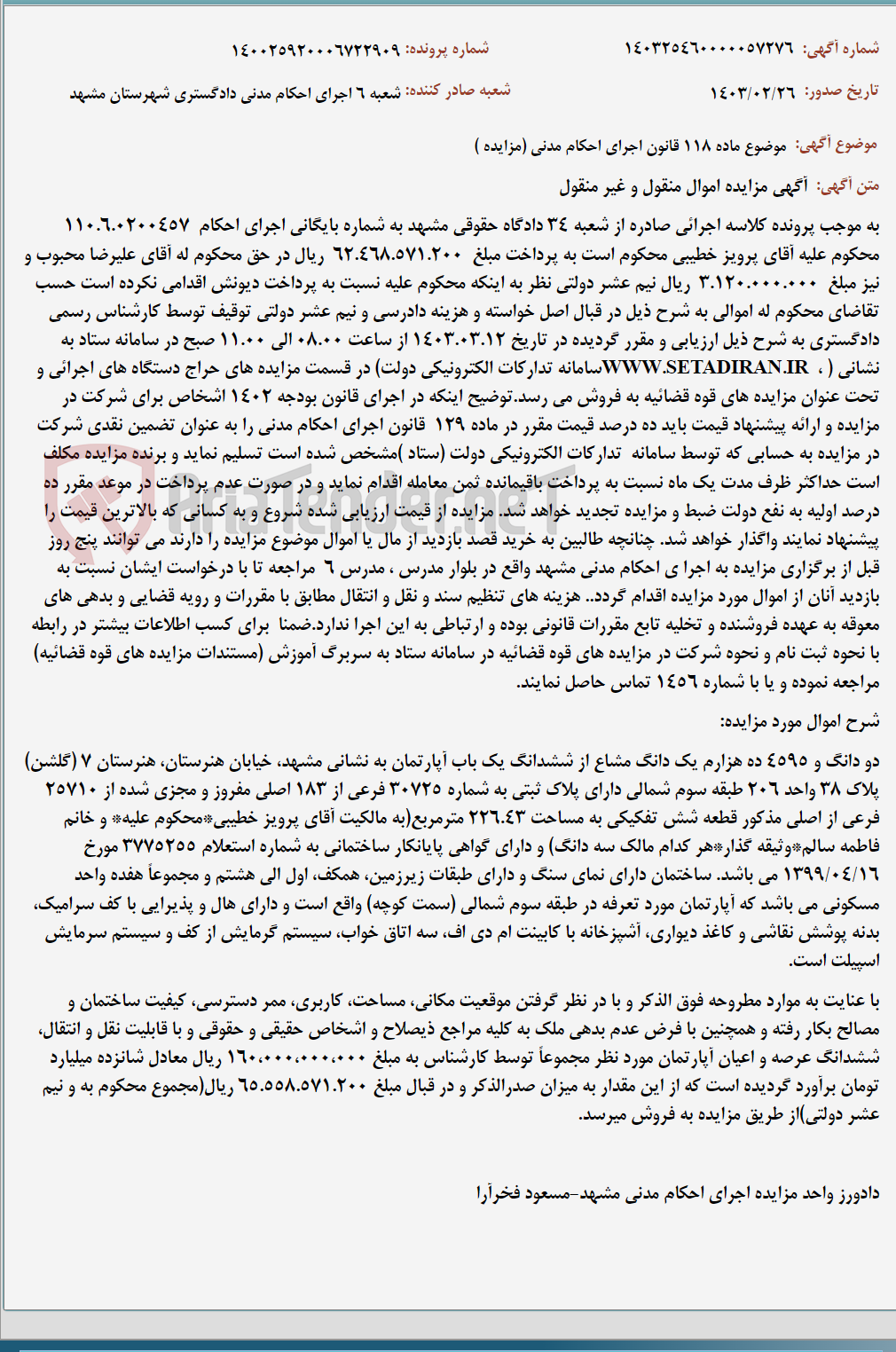 تصویر کوچک آگهی موضوع ماده 118 قانون اجرای احکام مدنی (مزایده )