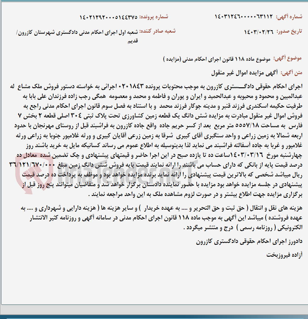 تصویر کوچک آگهی موضوع ماده 118 قانون اجرای احکام مدنی (مزایده )