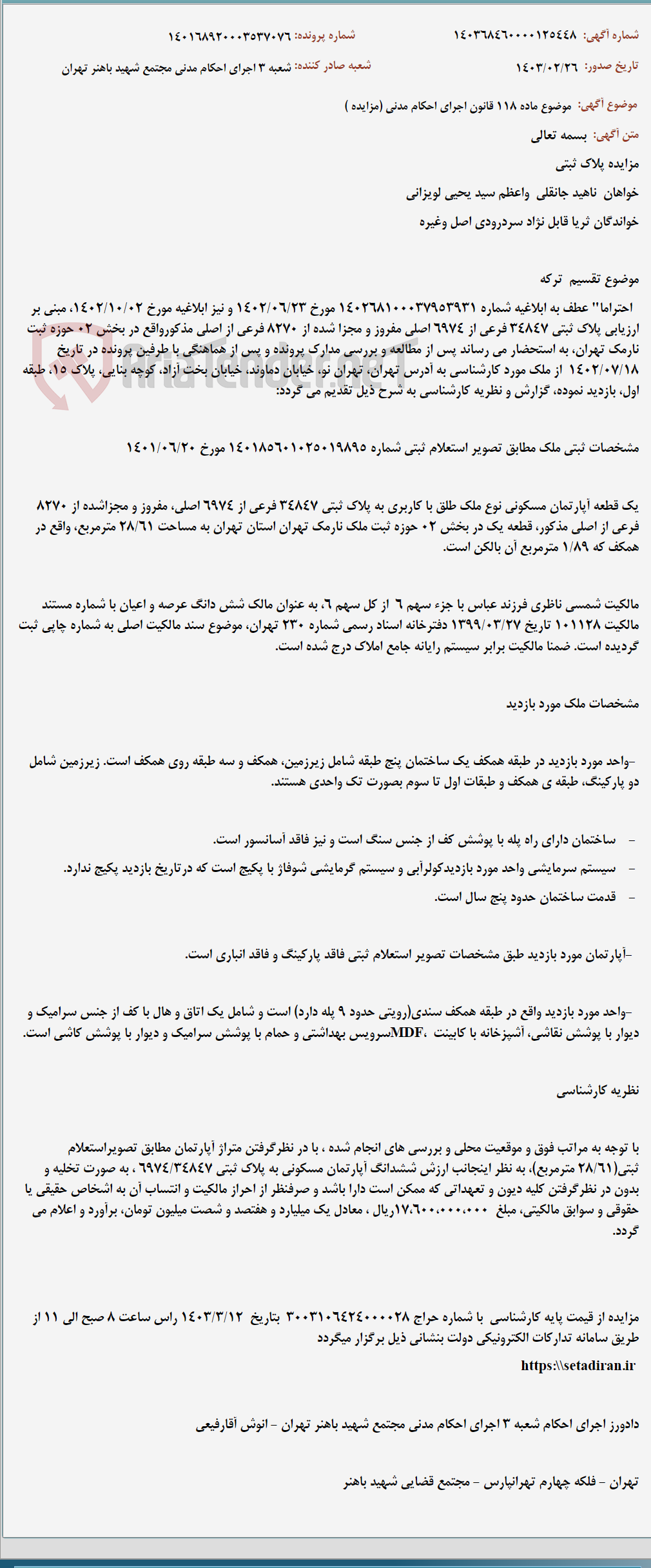 تصویر کوچک آگهی موضوع ماده 118 قانون اجرای احکام مدنی (مزایده )
