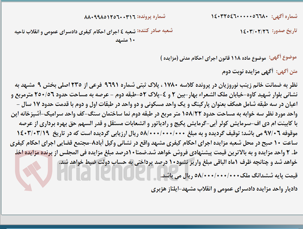 تصویر کوچک آگهی موضوع ماده 118 قانون اجرای احکام مدنی (مزایده )