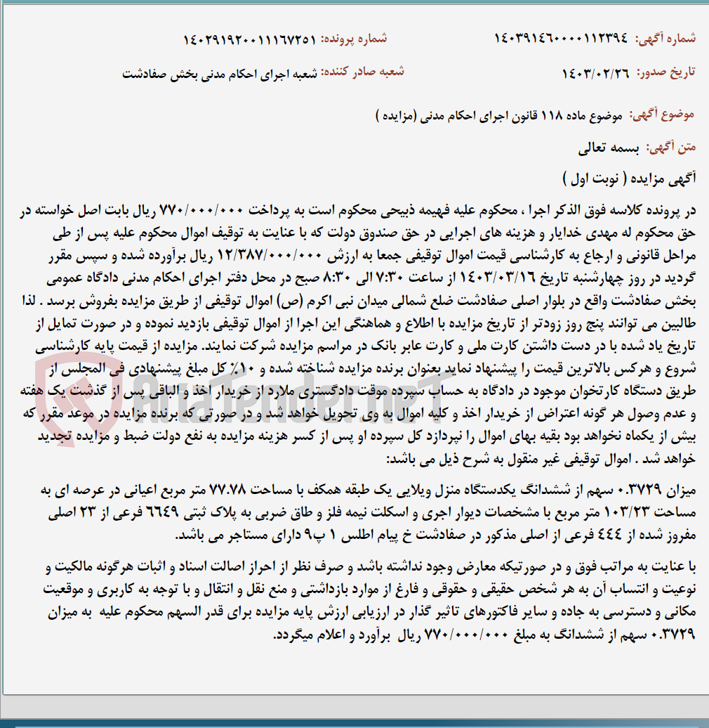 تصویر کوچک آگهی موضوع ماده 118 قانون اجرای احکام مدنی (مزایده )