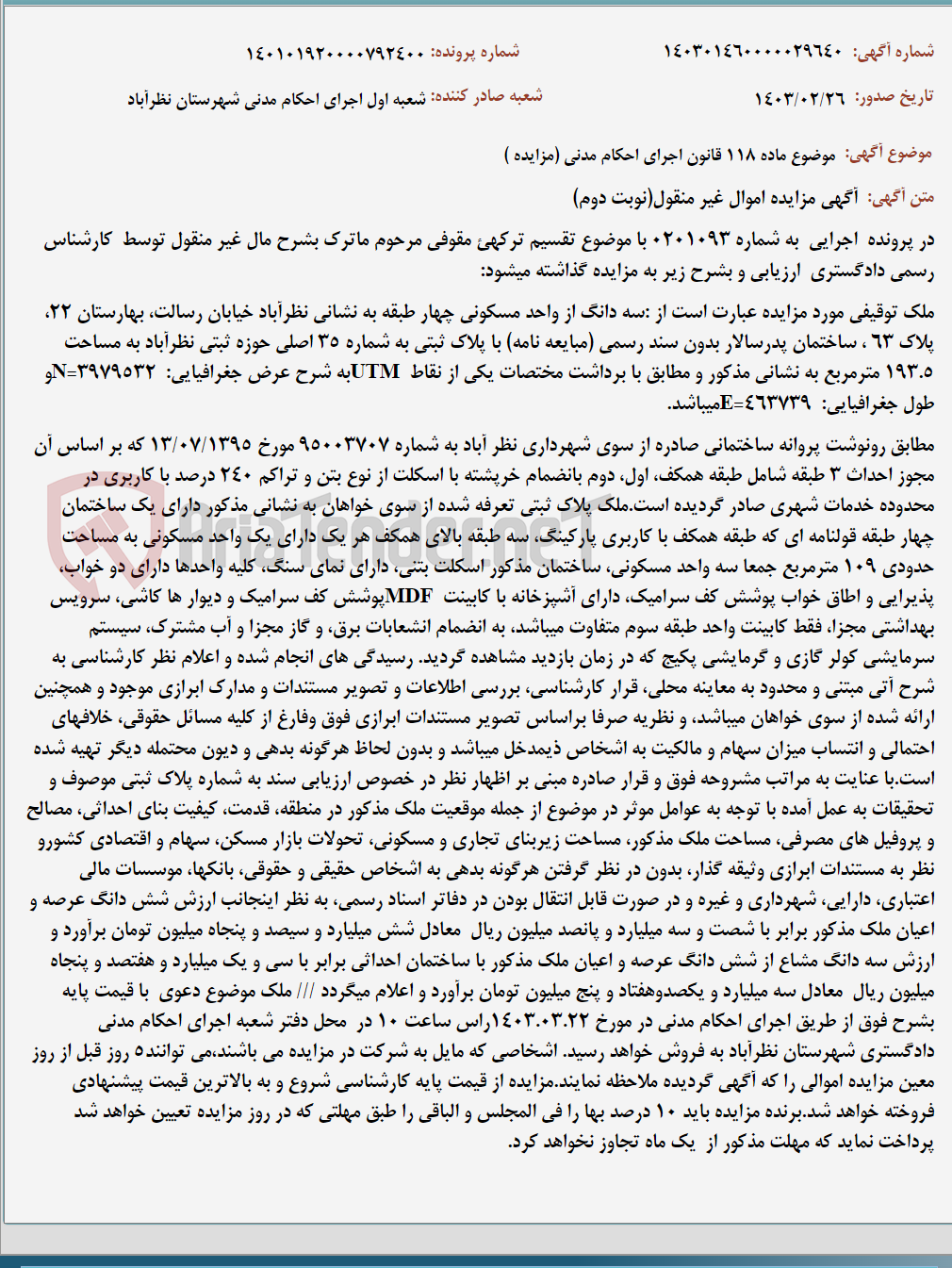 تصویر کوچک آگهی موضوع ماده 118 قانون اجرای احکام مدنی (مزایده )