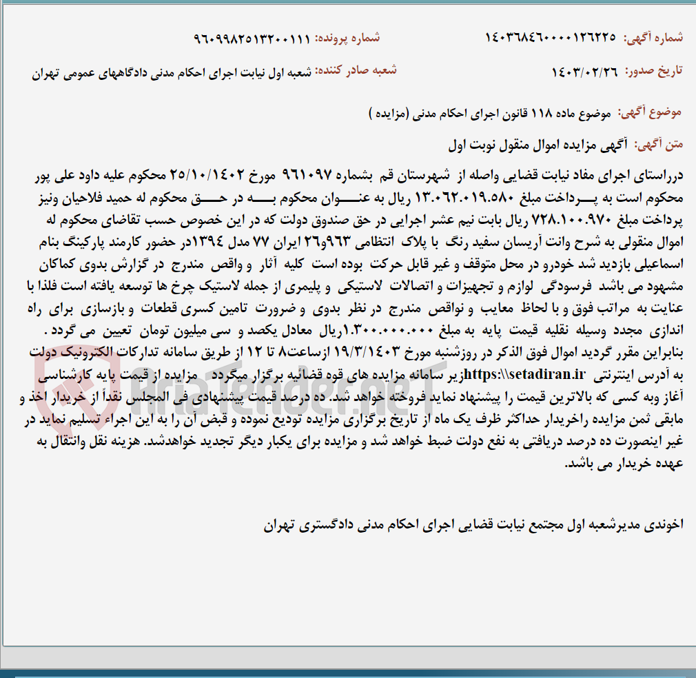 تصویر کوچک آگهی موضوع ماده 118 قانون اجرای احکام مدنی (مزایده )