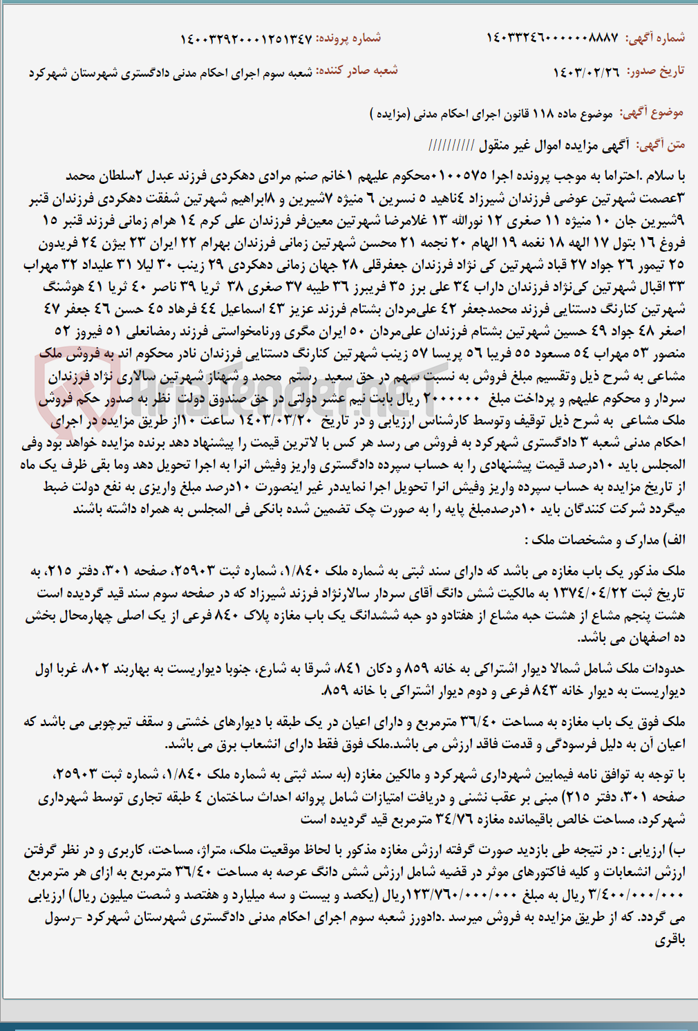 تصویر کوچک آگهی موضوع ماده 118 قانون اجرای احکام مدنی (مزایده )