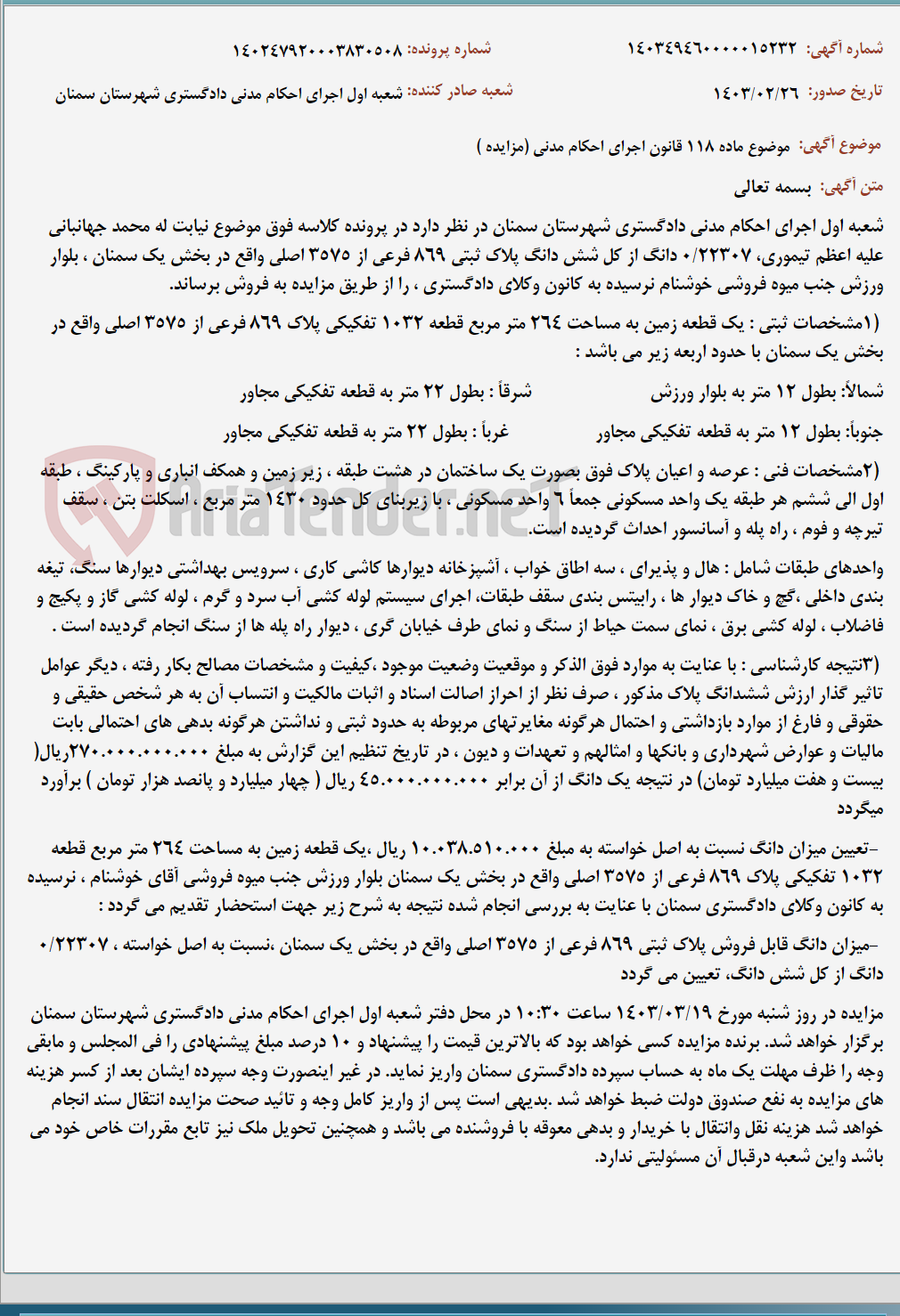 تصویر کوچک آگهی موضوع ماده 118 قانون اجرای احکام مدنی (مزایده )