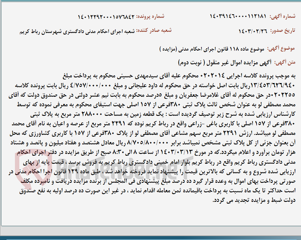 تصویر کوچک آگهی موضوع ماده 118 قانون اجرای احکام مدنی (مزایده )