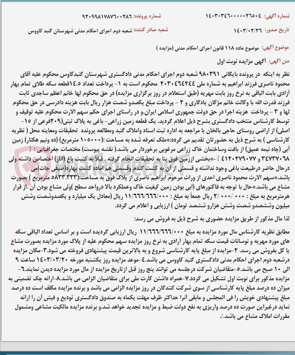 تصویر کوچک آگهی موضوع ماده 118 قانون اجرای احکام مدنی (مزایده )