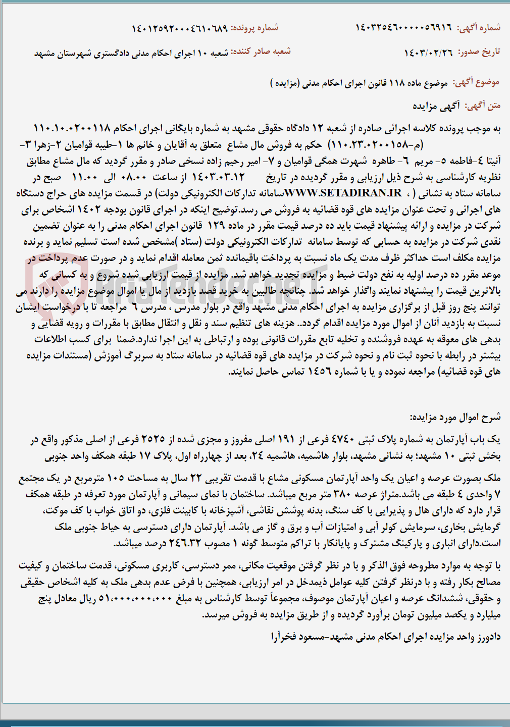 تصویر کوچک آگهی موضوع ماده 118 قانون اجرای احکام مدنی (مزایده )