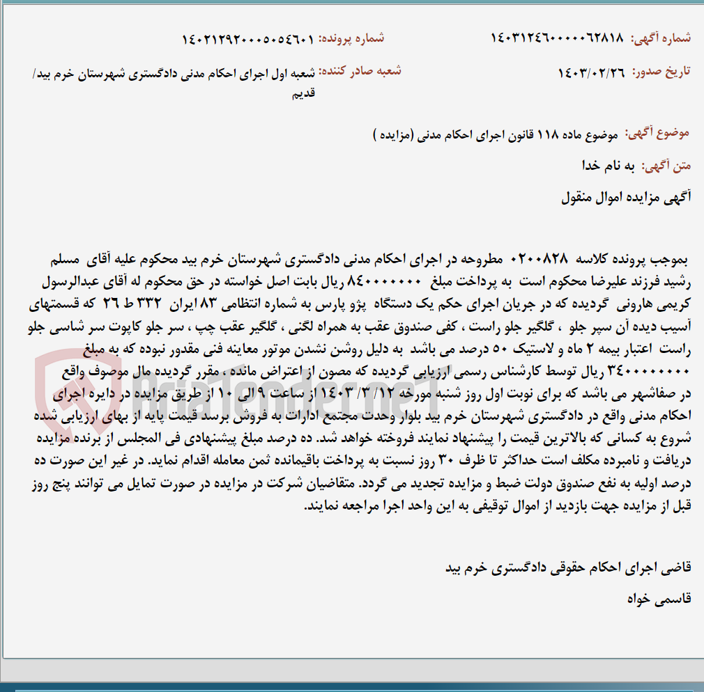 تصویر کوچک آگهی موضوع ماده 118 قانون اجرای احکام مدنی (مزایده )