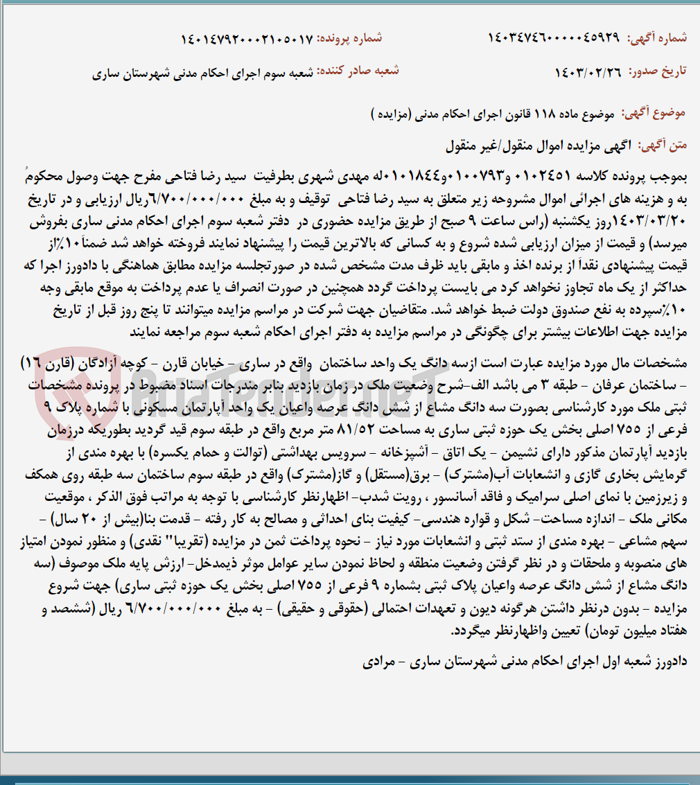 تصویر کوچک آگهی موضوع ماده 118 قانون اجرای احکام مدنی (مزایده )