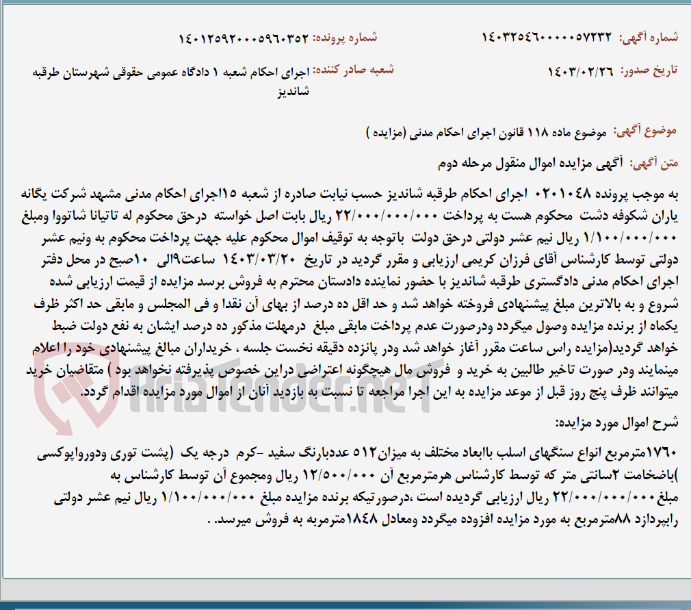 تصویر کوچک آگهی موضوع ماده 118 قانون اجرای احکام مدنی (مزایده )