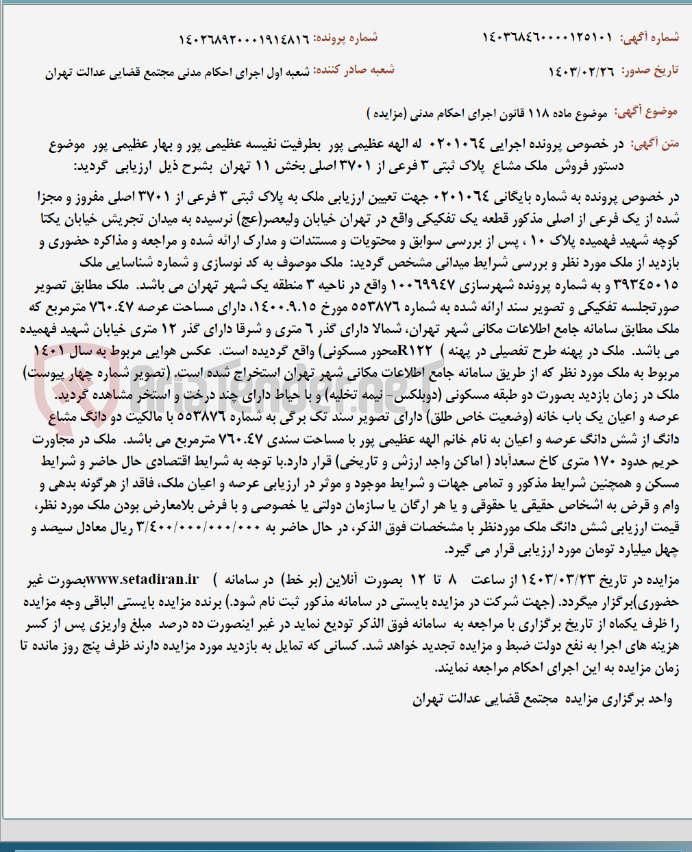 تصویر کوچک آگهی موضوع ماده 118 قانون اجرای احکام مدنی (مزایده )