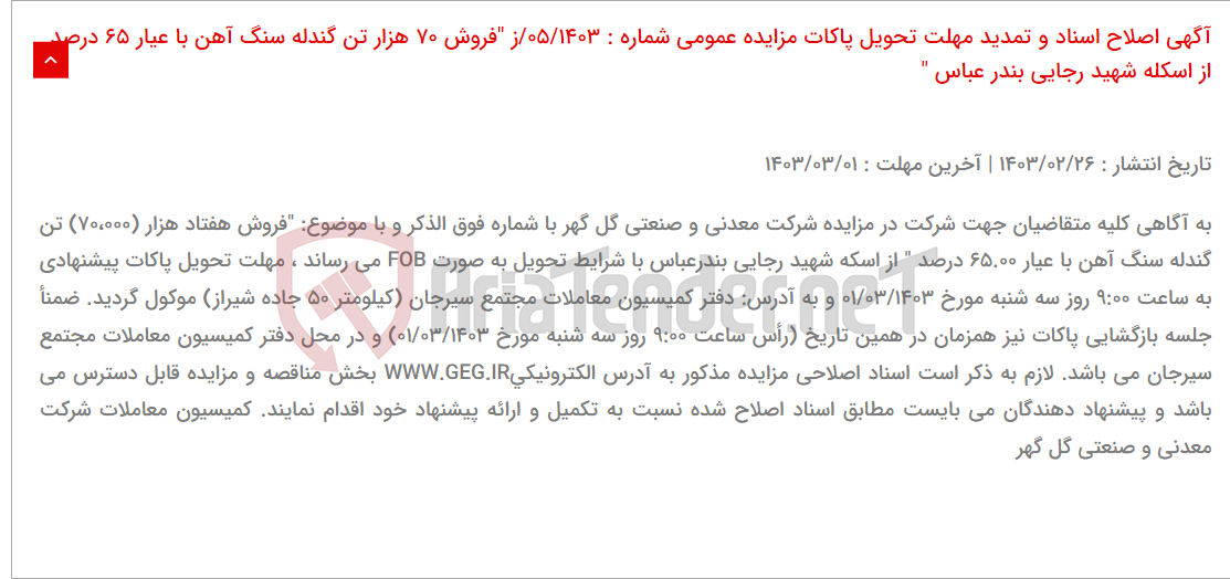 تصویر کوچک آگهی آگهی اصلاح اسناد و تمدید مهلت تحویل پاکات مزایده عمومی شماره : 05/1403/ز "فروش 70 هزار تن گندله سنگ آهن با عیار 65 درصد از اسکله شهید رجایی بندر عباس "